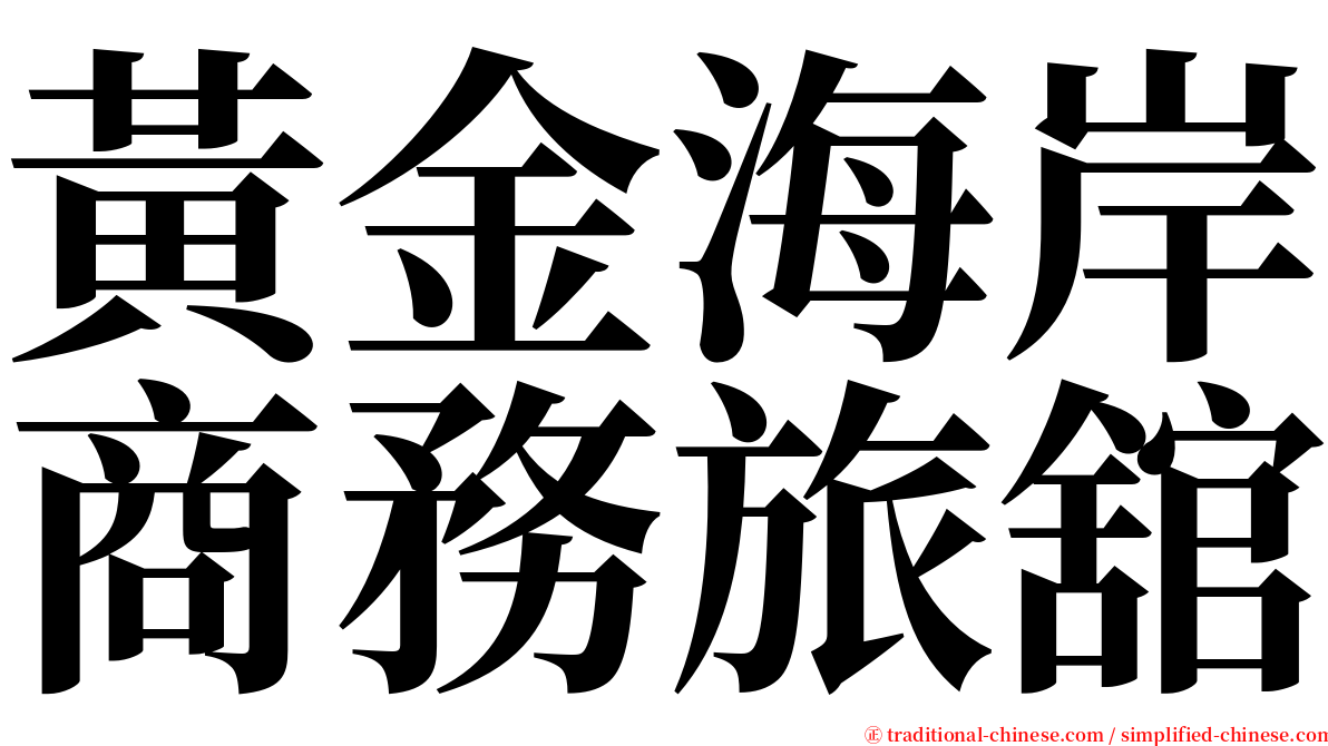 黃金海岸商務旅舘 serif font