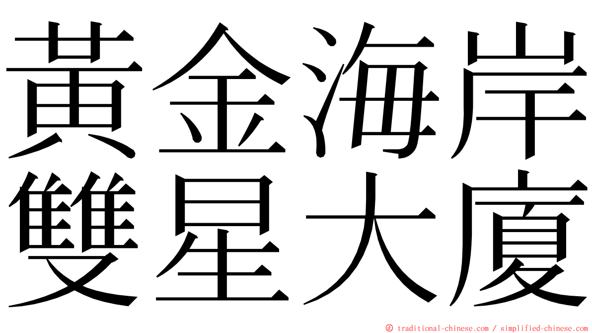 黃金海岸雙星大廈 ming font