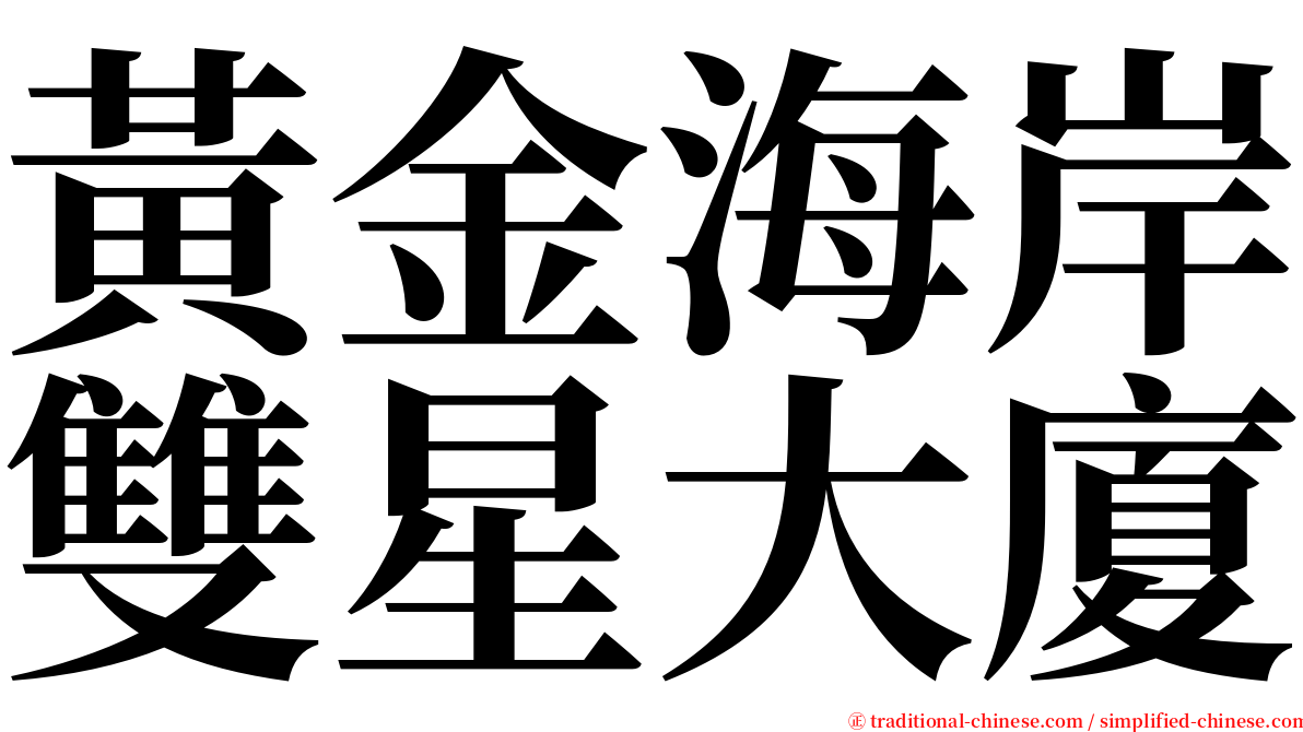 黃金海岸雙星大廈 serif font