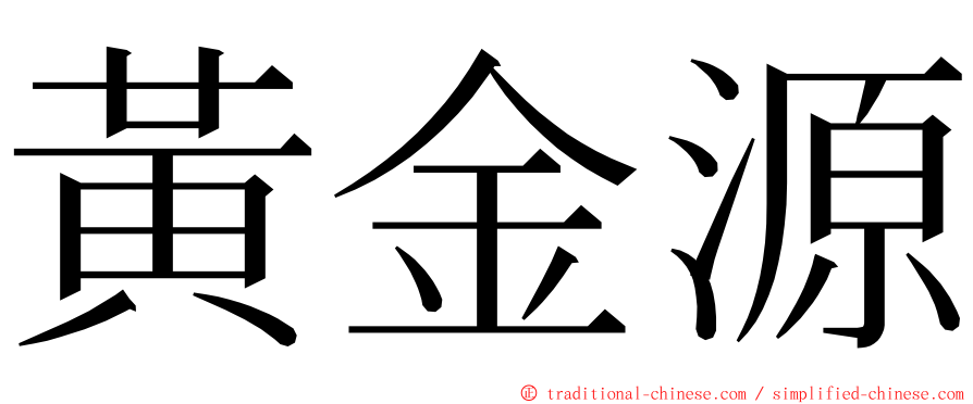 黃金源 ming font