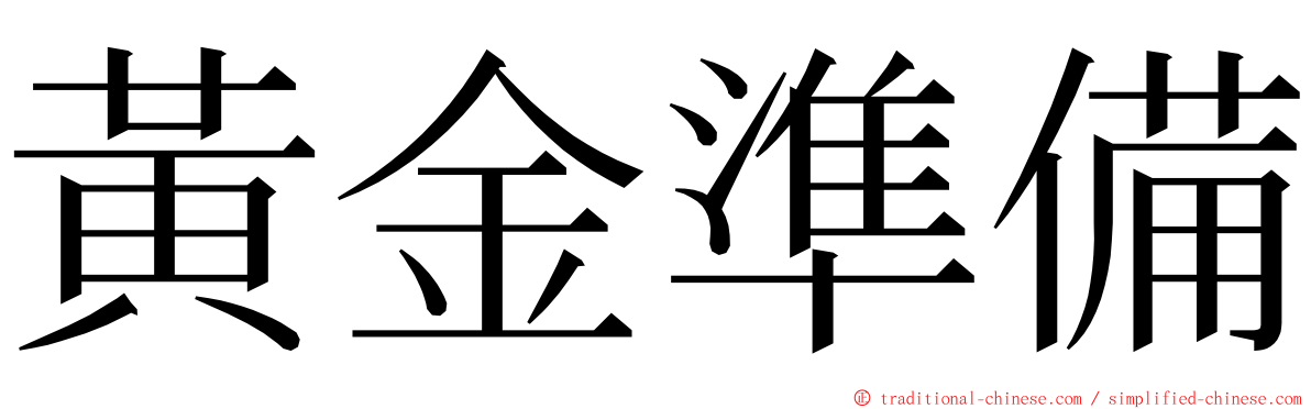 黃金準備 ming font
