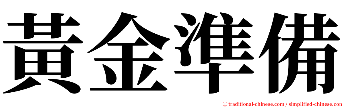 黃金準備 serif font
