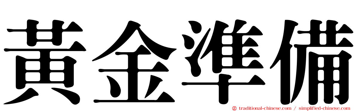 黃金準備