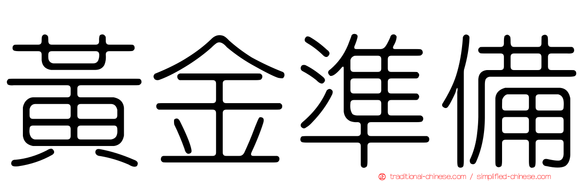 黃金準備