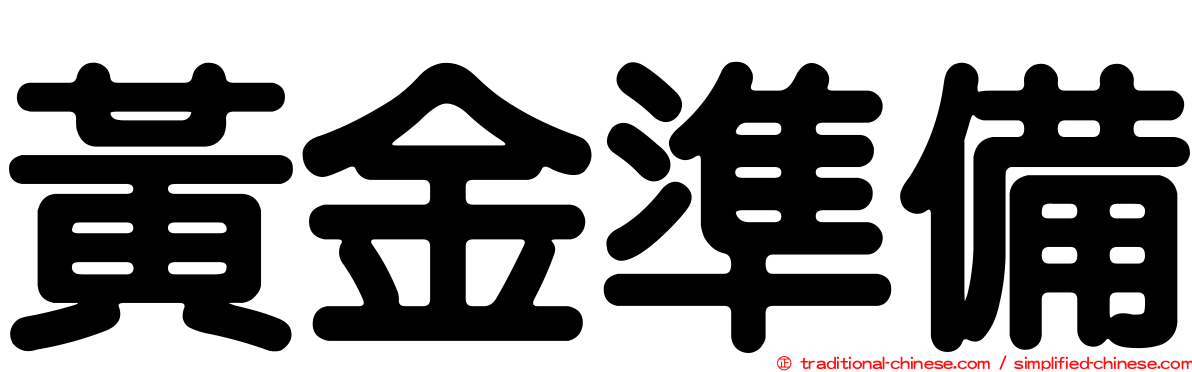 黃金準備