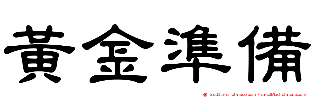 黃金準備