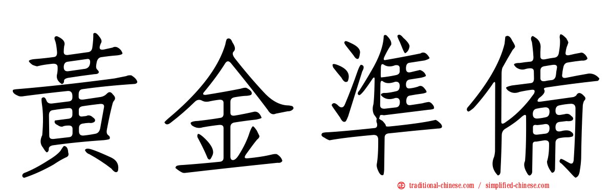 黃金準備