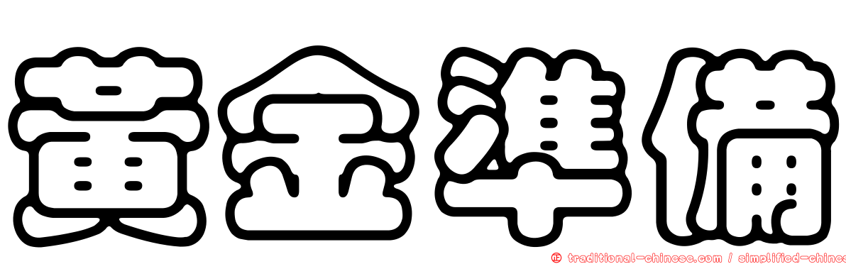 黃金準備