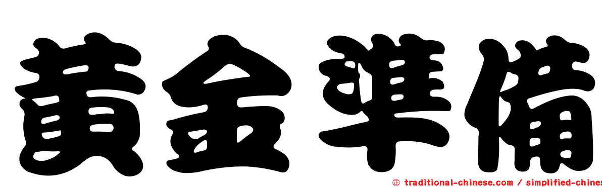 黃金準備
