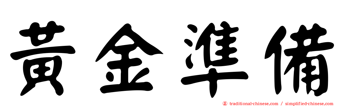黃金準備