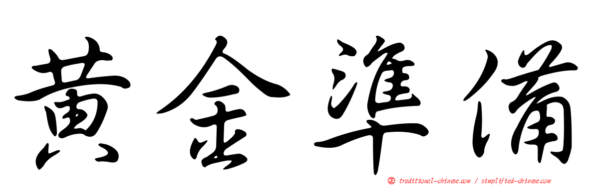 黃金準備