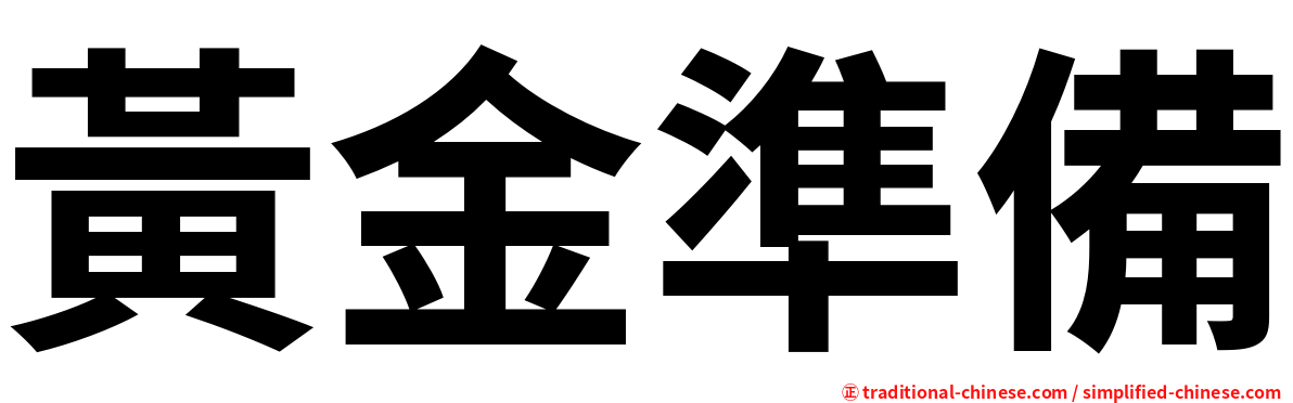 黃金準備