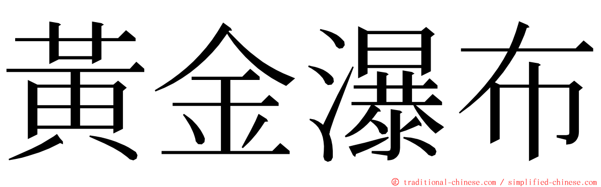 黃金瀑布 ming font