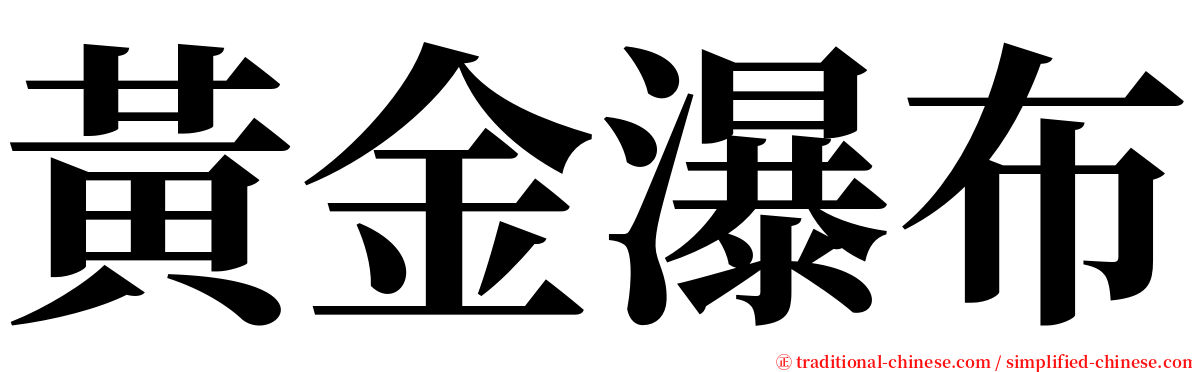 黃金瀑布 serif font