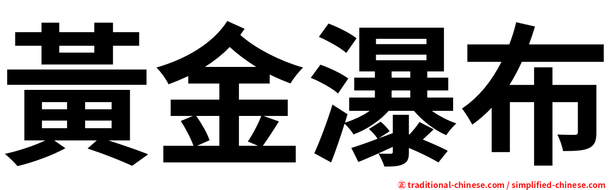 黃金瀑布