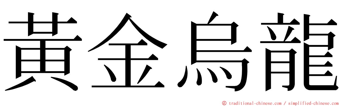 黃金烏龍 ming font