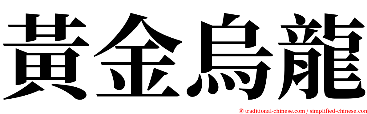 黃金烏龍 serif font