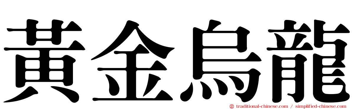 黃金烏龍