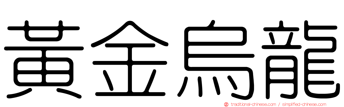 黃金烏龍