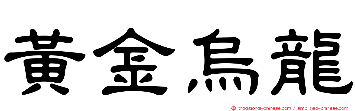 黃金烏龍