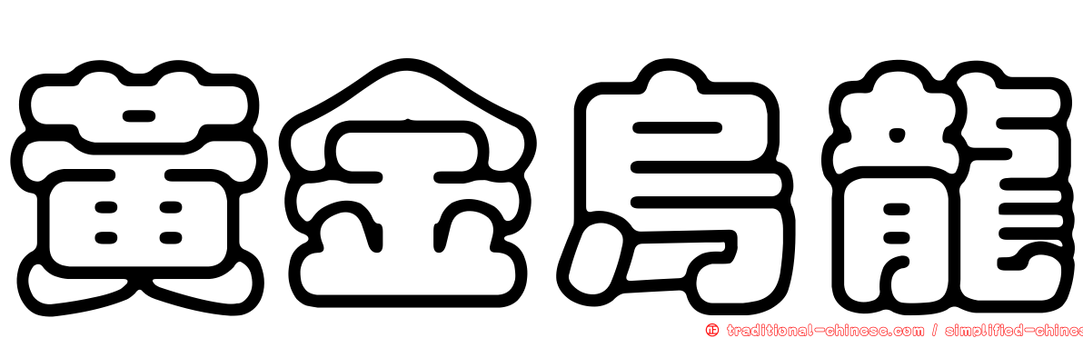 黃金烏龍