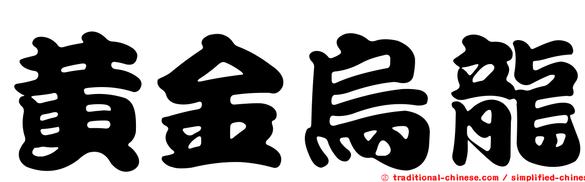 黃金烏龍