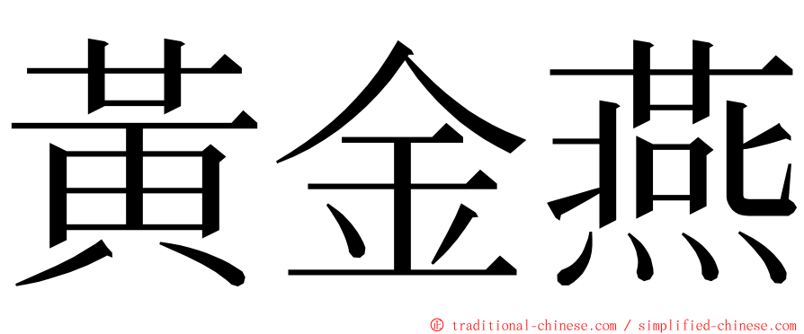 黃金燕 ming font