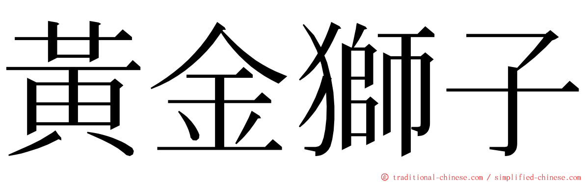 黃金獅子 ming font