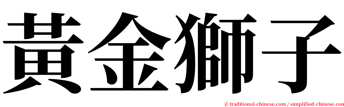 黃金獅子 serif font