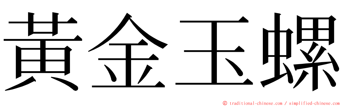 黃金玉螺 ming font