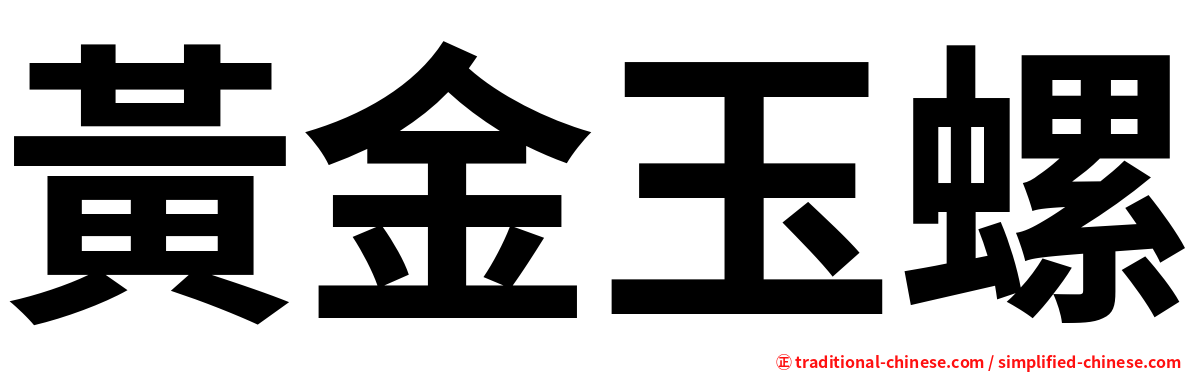 黃金玉螺