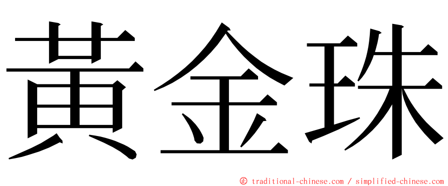 黃金珠 ming font