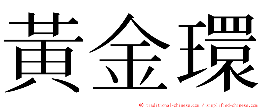 黃金環 ming font