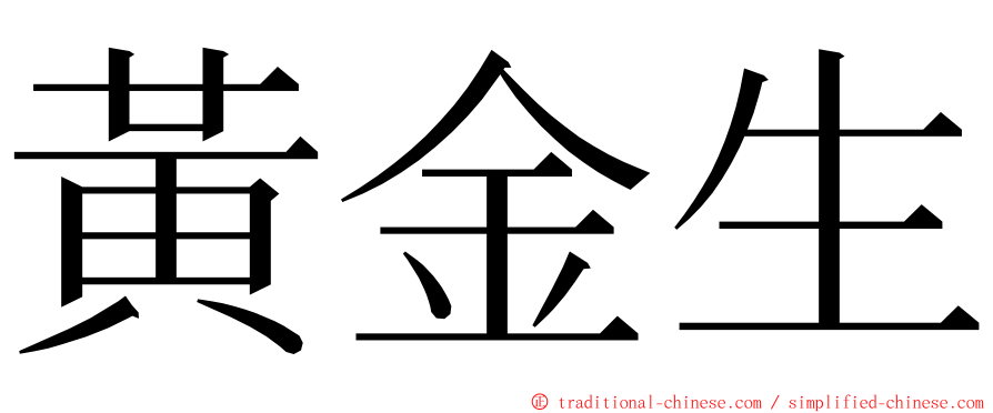 黃金生 ming font