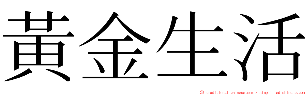 黃金生活 ming font