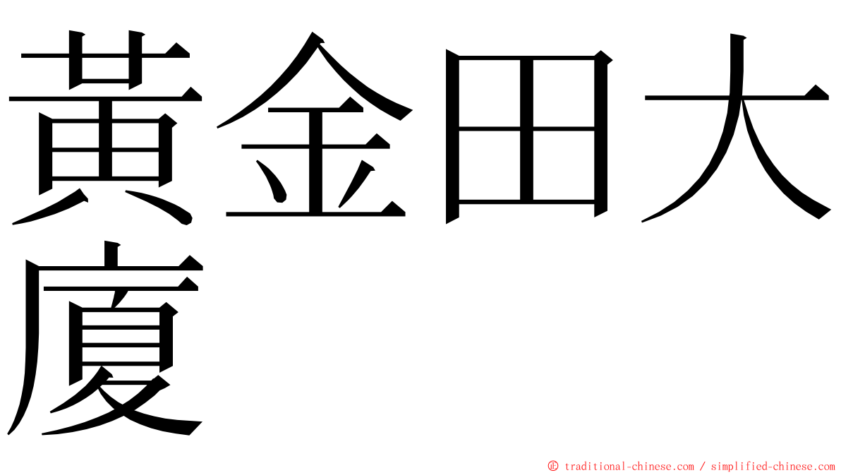 黃金田大廈 ming font