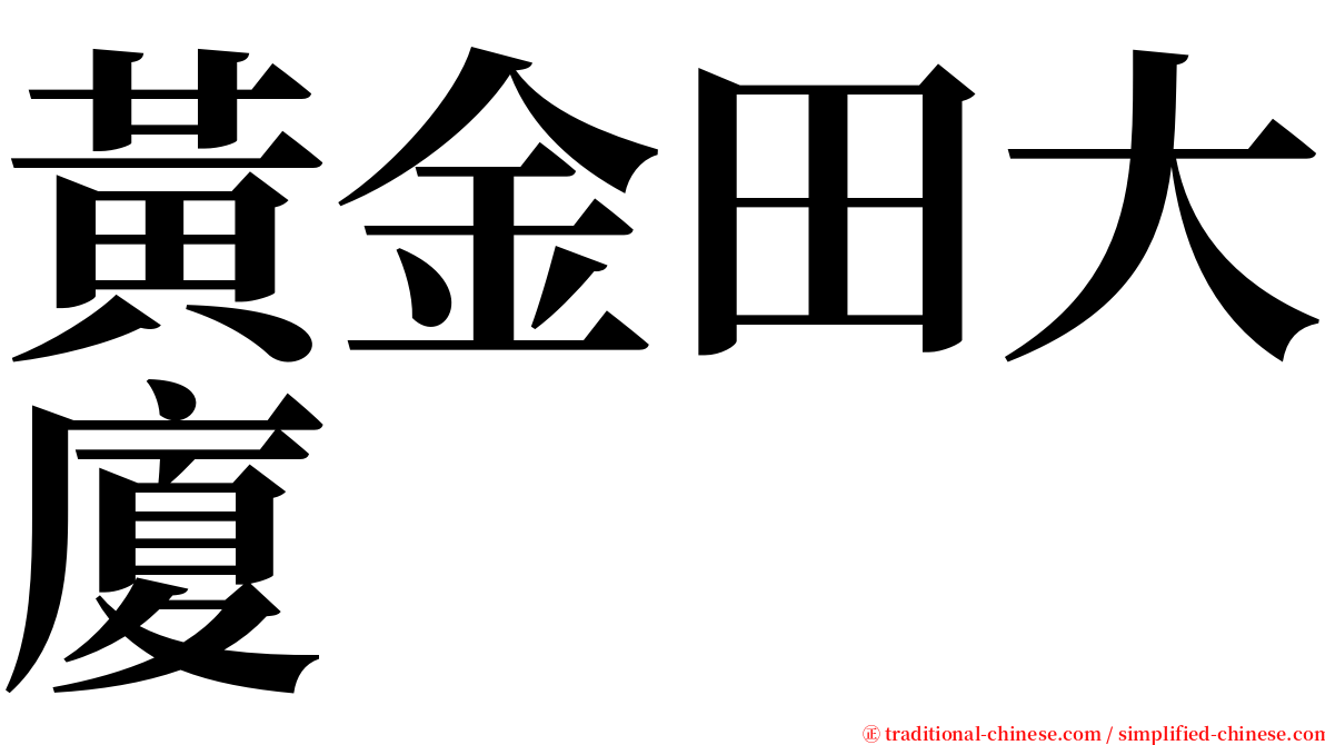 黃金田大廈 serif font