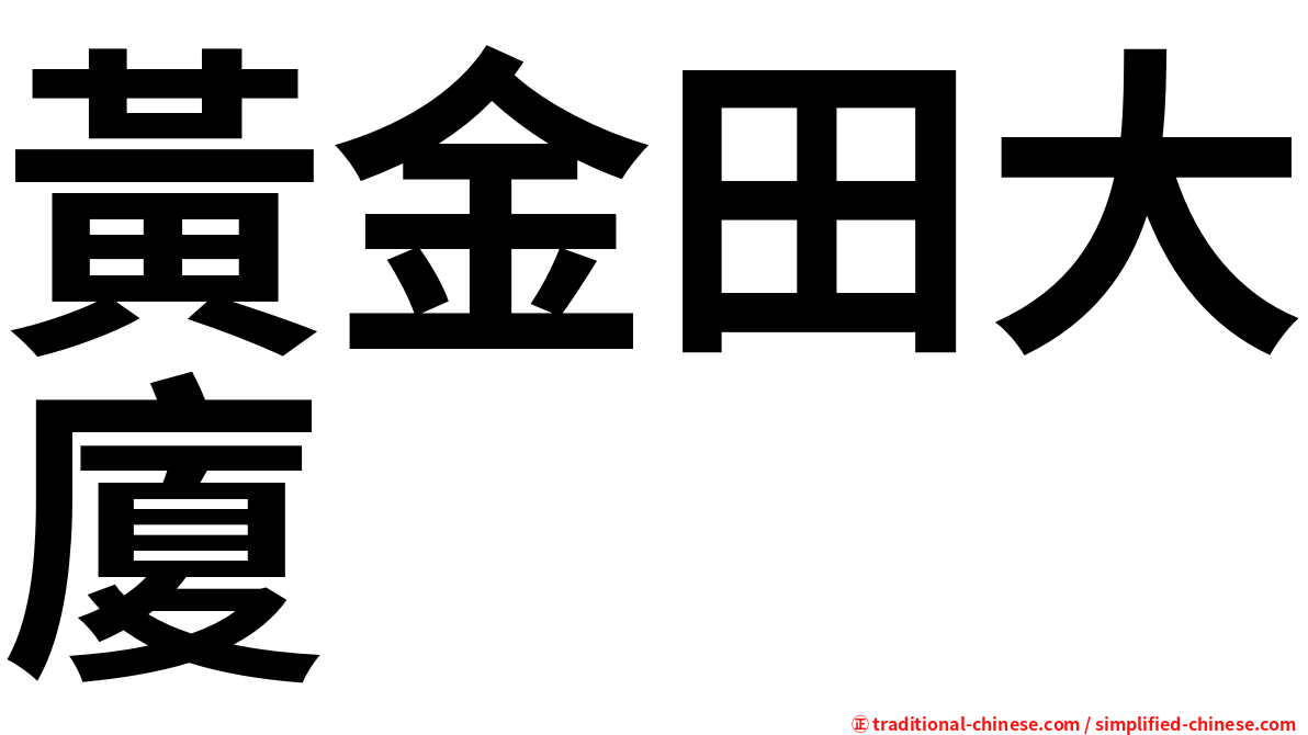 黃金田大廈