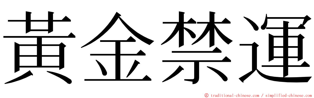 黃金禁運 ming font