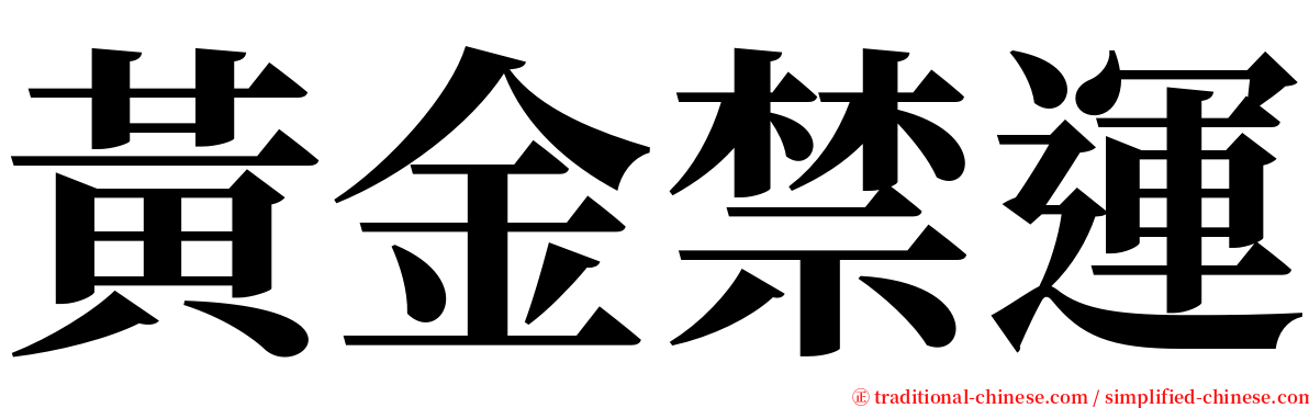 黃金禁運 serif font