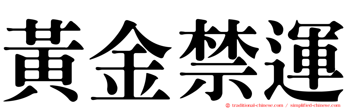 黃金禁運