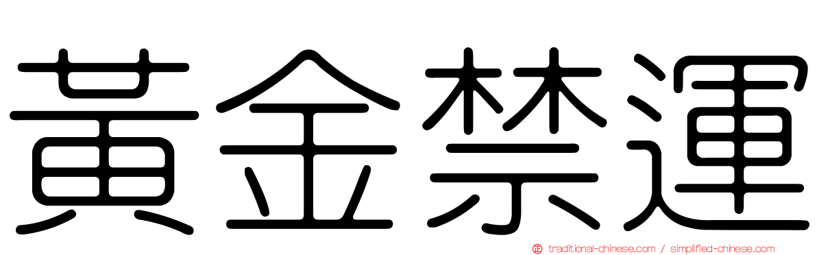 黃金禁運