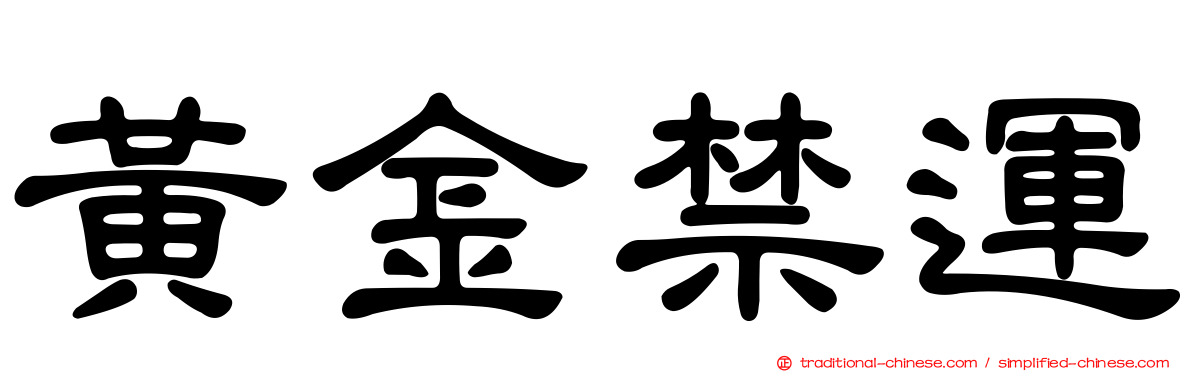 黃金禁運
