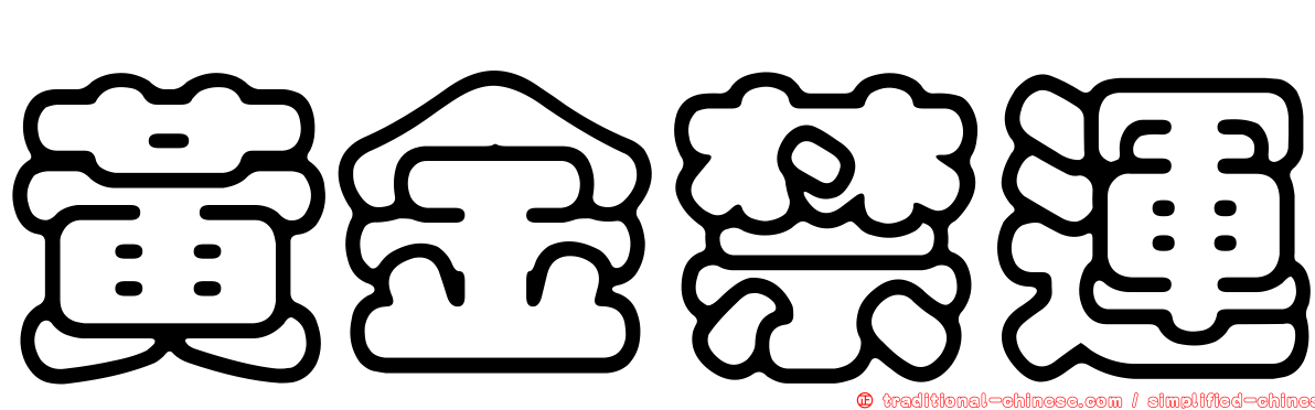 黃金禁運