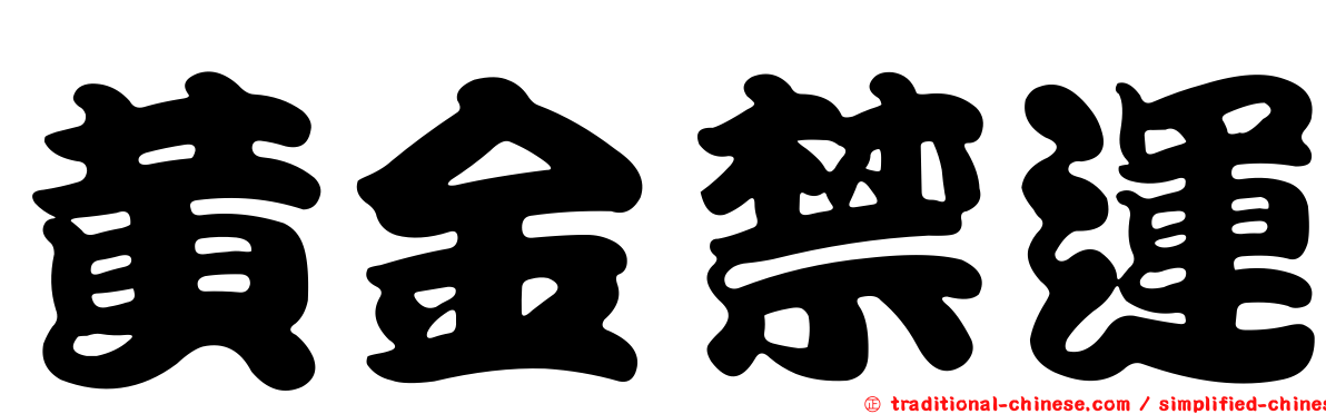 黃金禁運