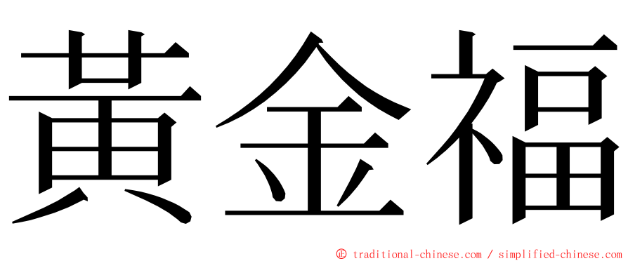 黃金福 ming font