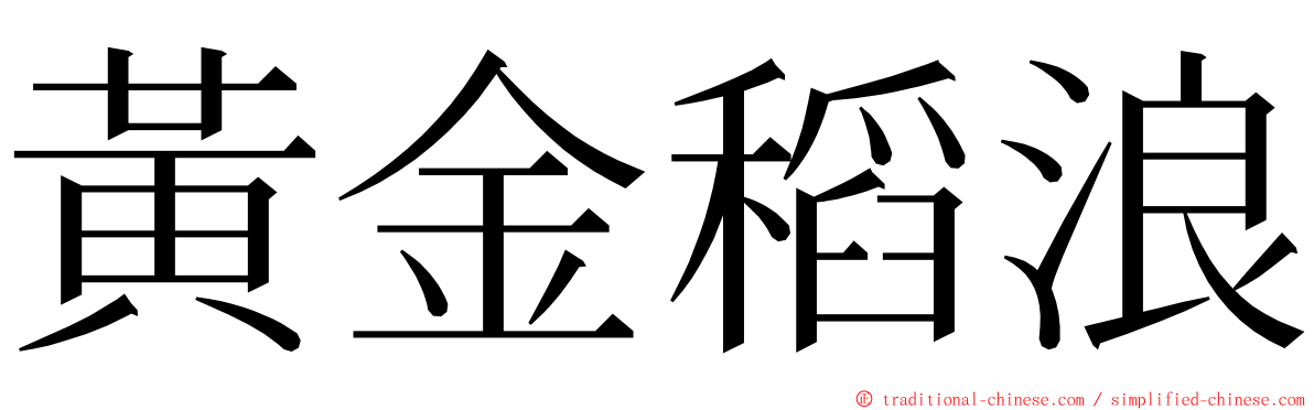 黃金稻浪 ming font