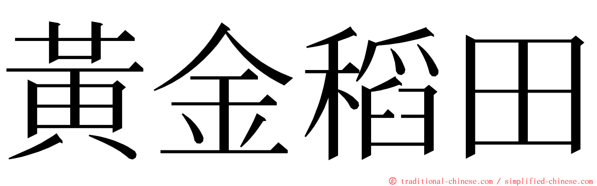 黃金稻田 ming font