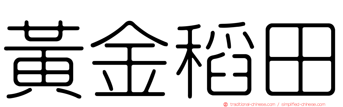 黃金稻田