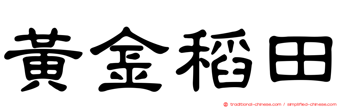 黃金稻田